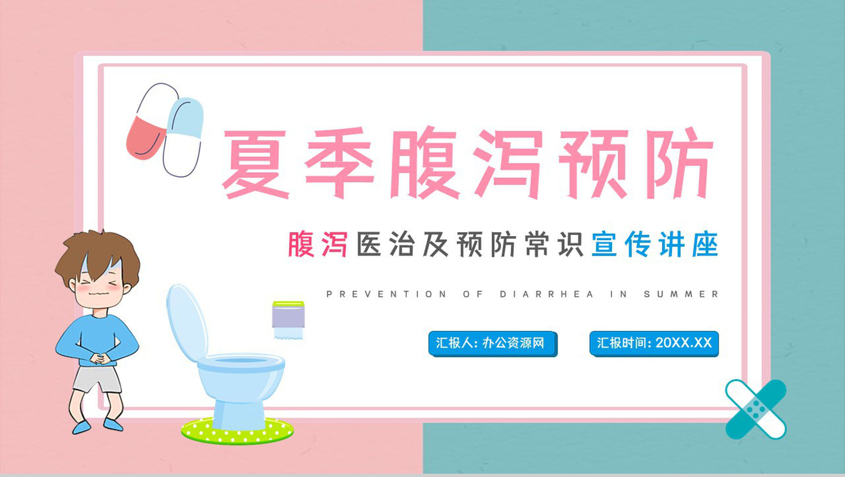 夏季疾病预防腹泻的症状及治疗措施健康宣传活动小结PPT模板