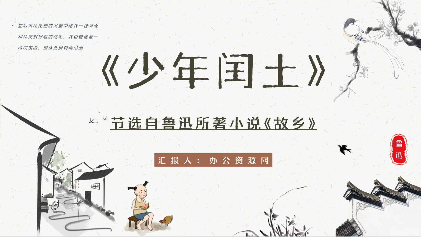 中学生必读文学作品鲁迅代表作《少年闰土》艺术特色分析读后感分享教师教学备课PPT模板