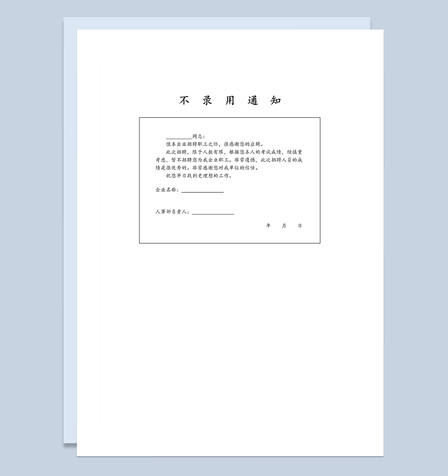 企业单位人员不录用通知表格Word模板
