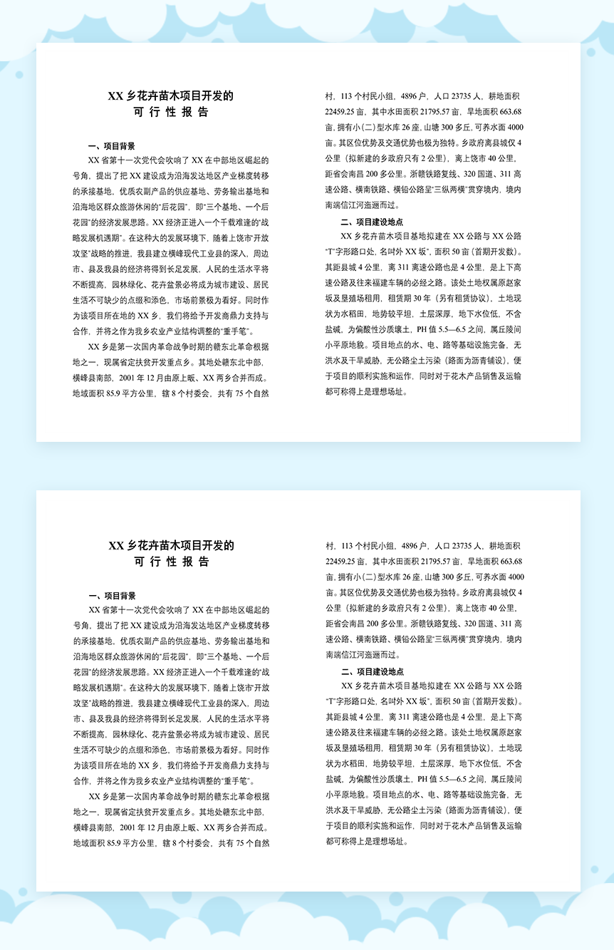 XX乡花卉苗木项目开发可行性分析报告Word模板