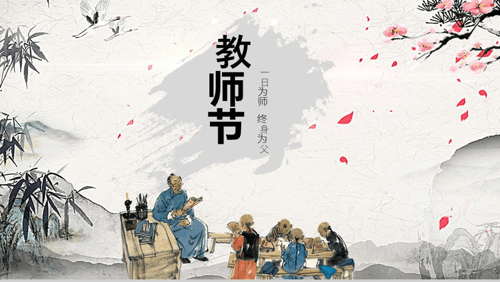 简约创意中国风感恩老师教师节活动PPT模板