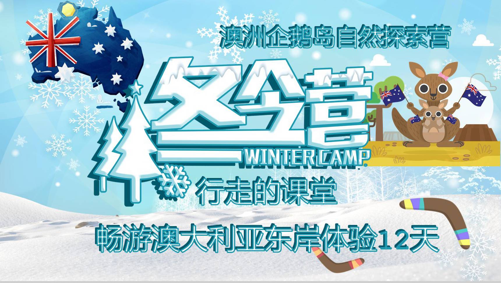 卡通风澳洲冬令营PPT模板
