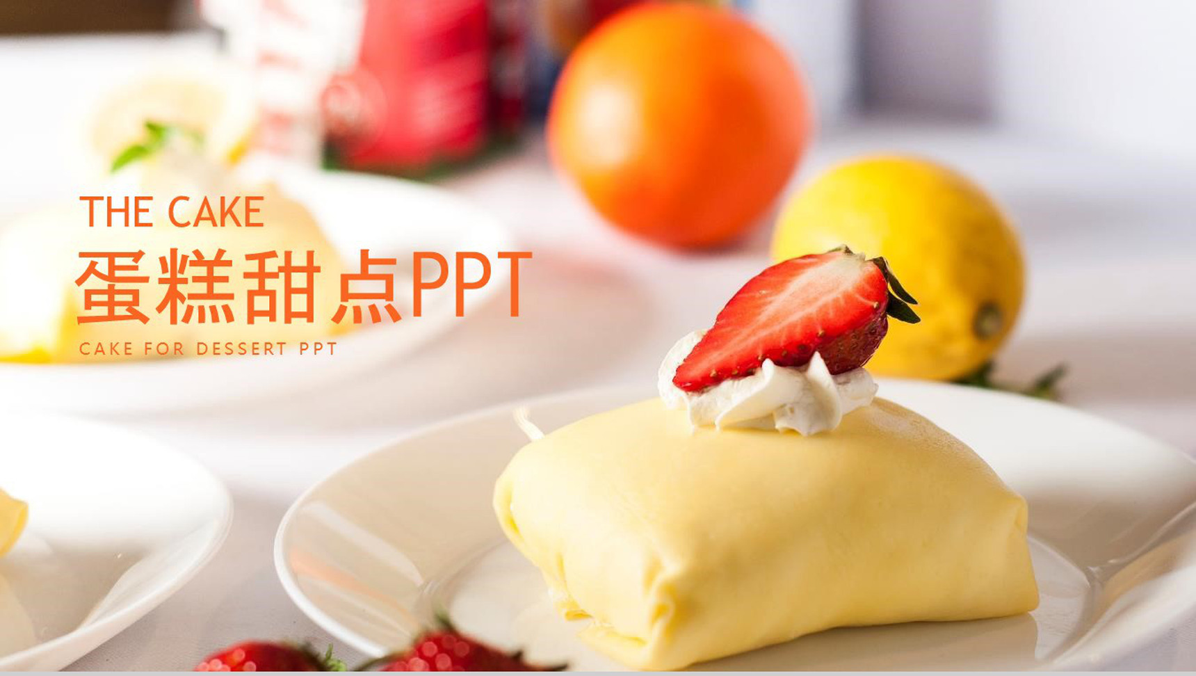 蛋糕甜点主题品牌推广工作汇报PPT模板