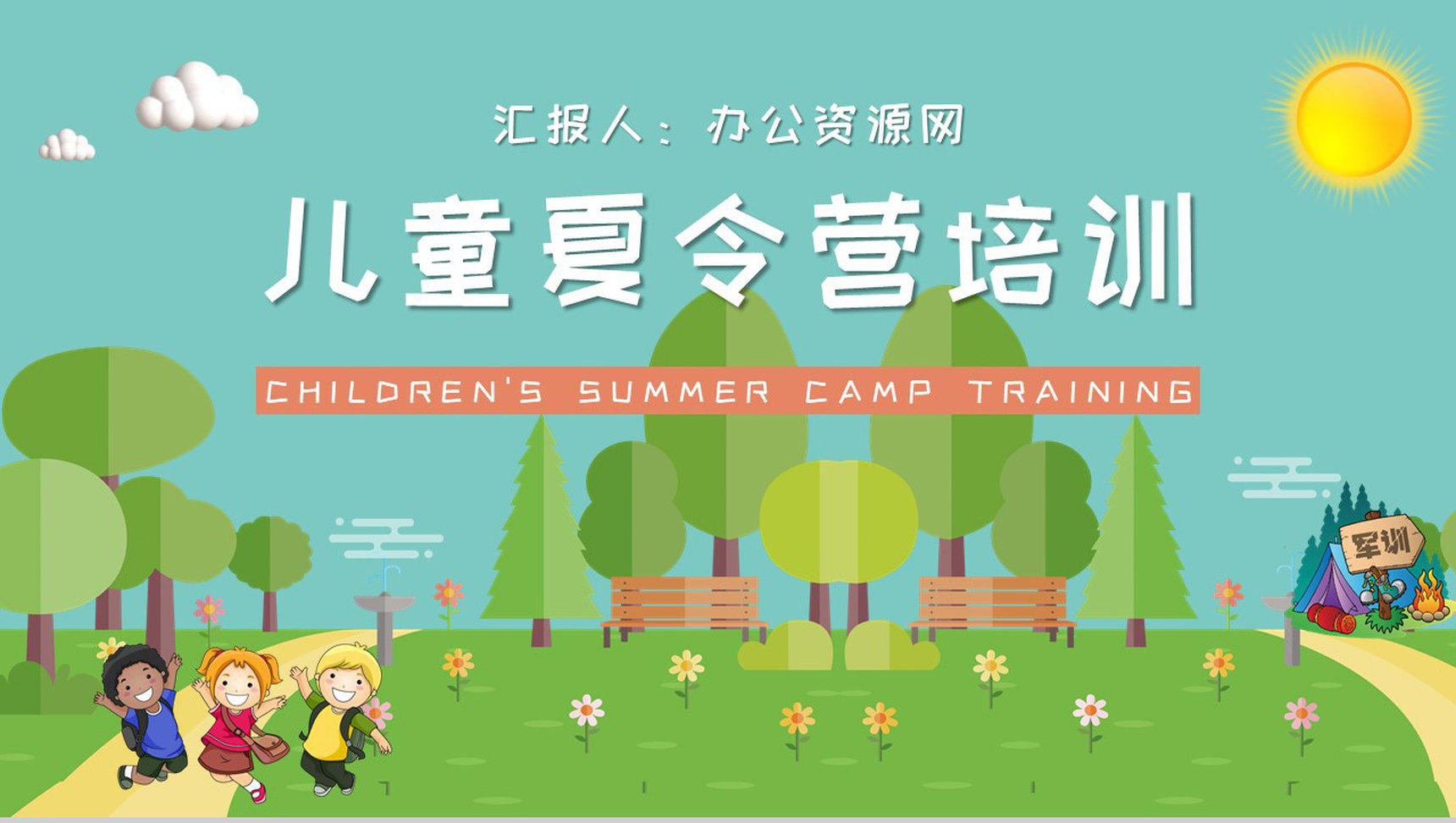 儿童夏令营活动军训事项说明暑期出行活动安排流程PPT模板