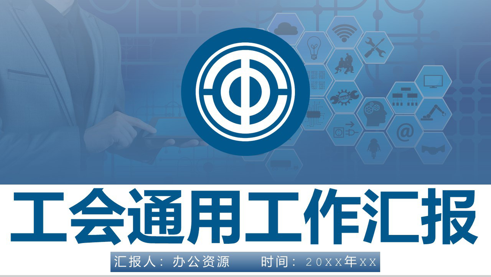 蓝色简约工会通用工作汇报PPT模板