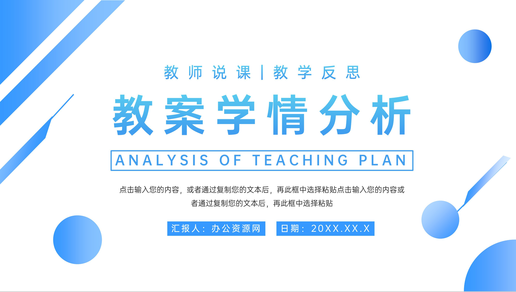 简约教案学情分析教师工作汇报教学反思通用PPT模板