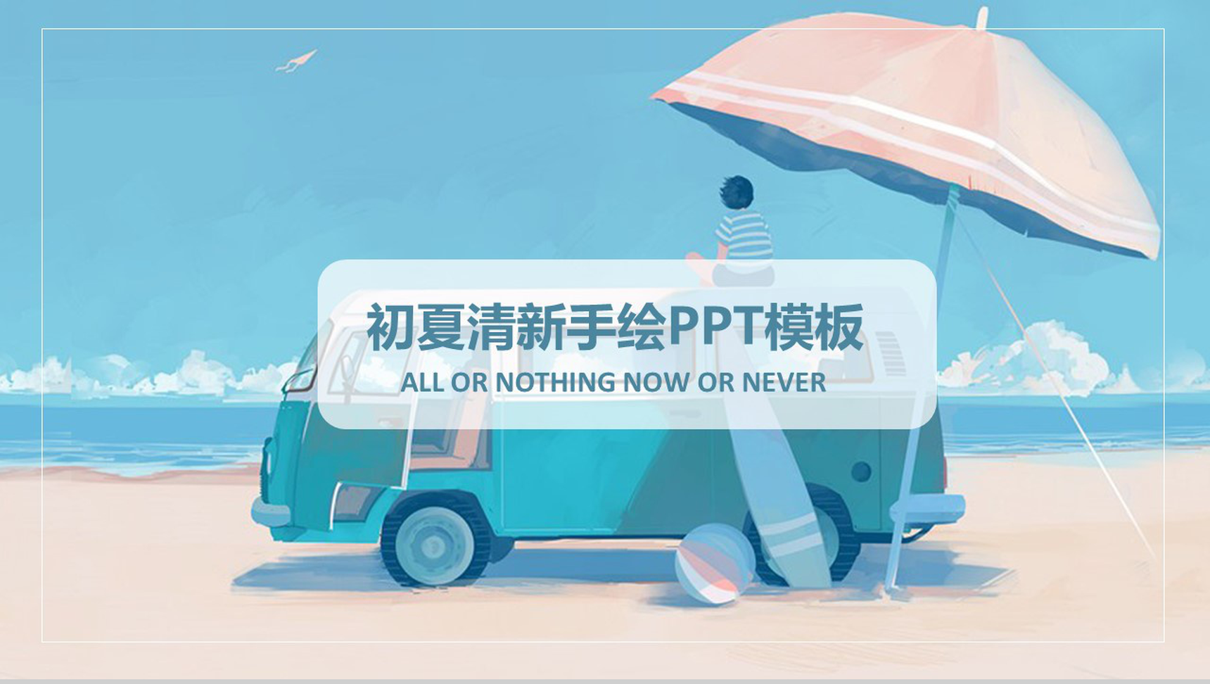 蓝色清新初夏手绘夏季旅游PPT模板