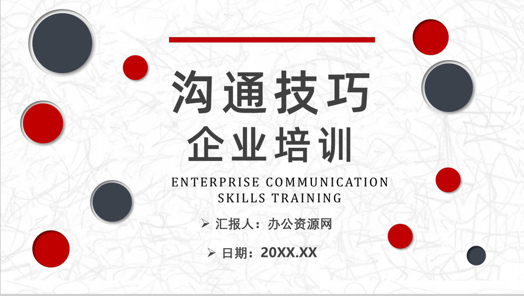 有效沟通技巧培训大学生校园学习交流社交场合PPT模板