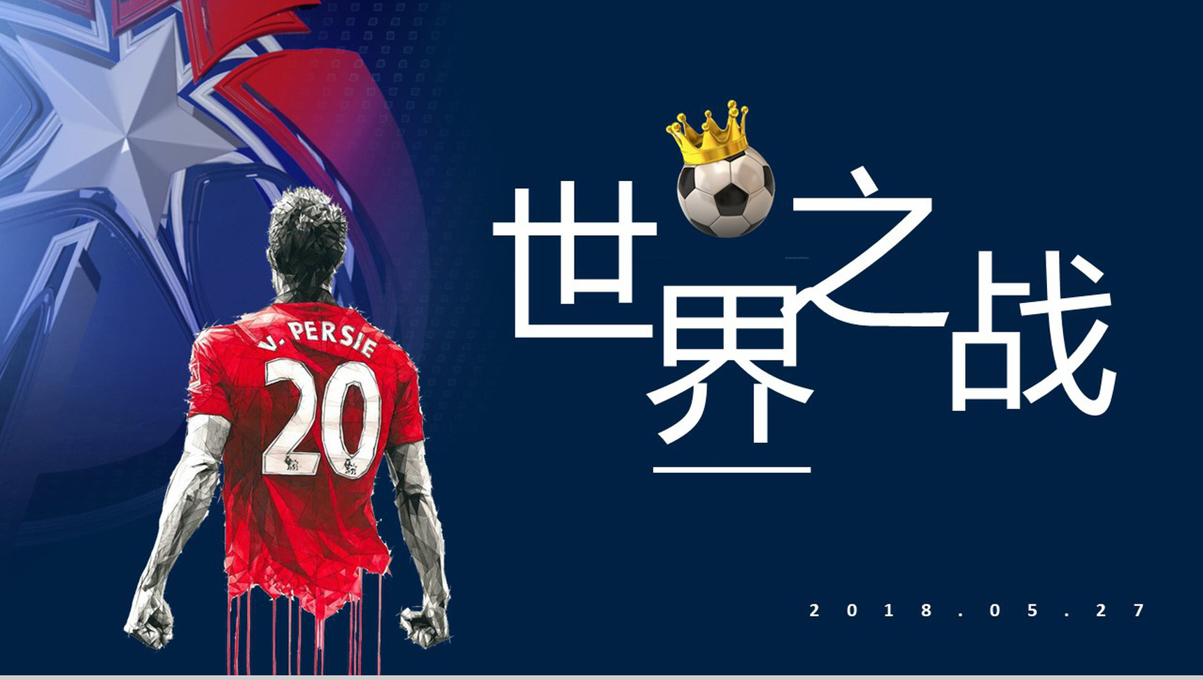 世界之战世界杯足球比赛宣传PPT模板