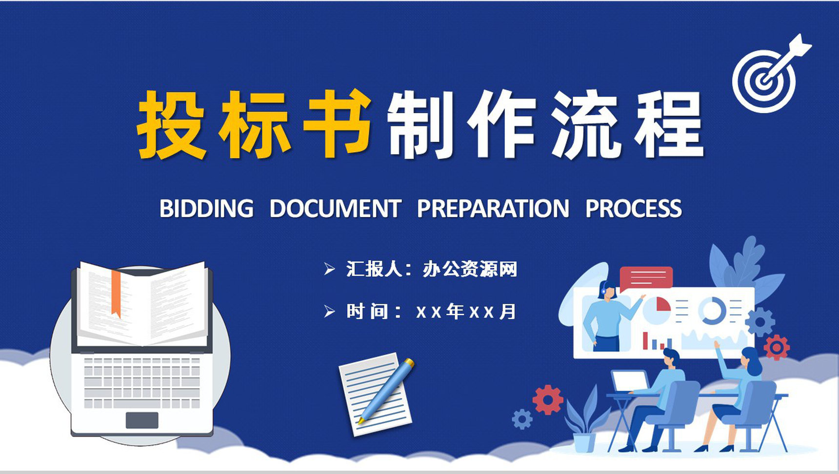 项目招投标申请要求培训投标书技术包含内容总结PPT模板
