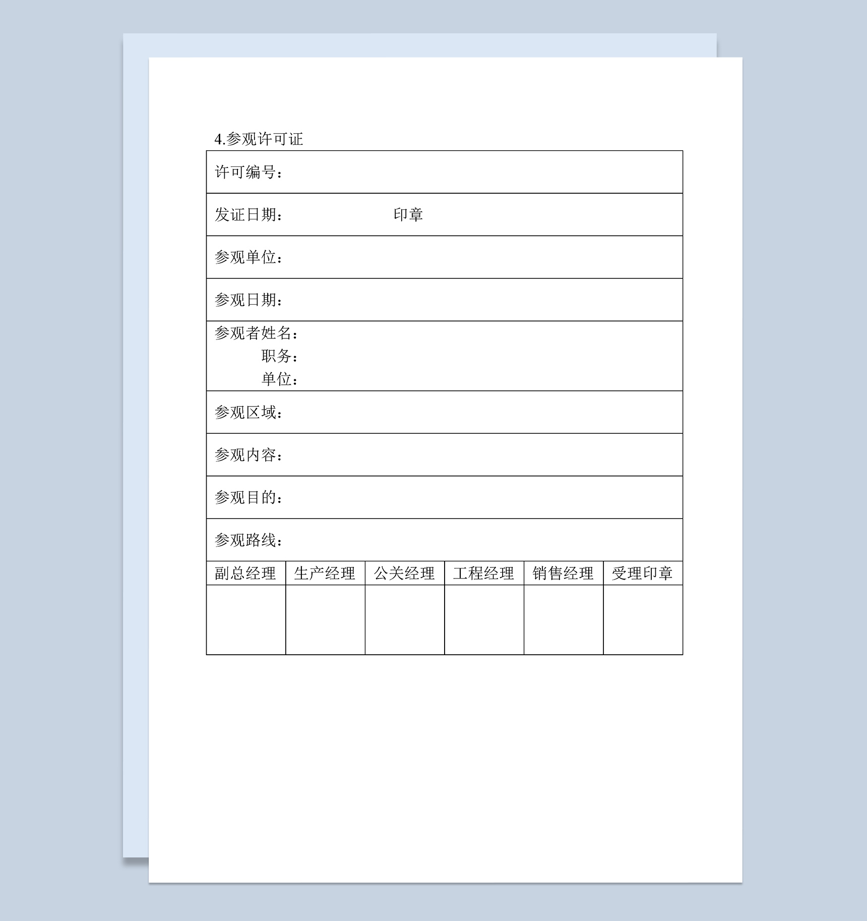 公司部门参观申请许可登记表Word模板