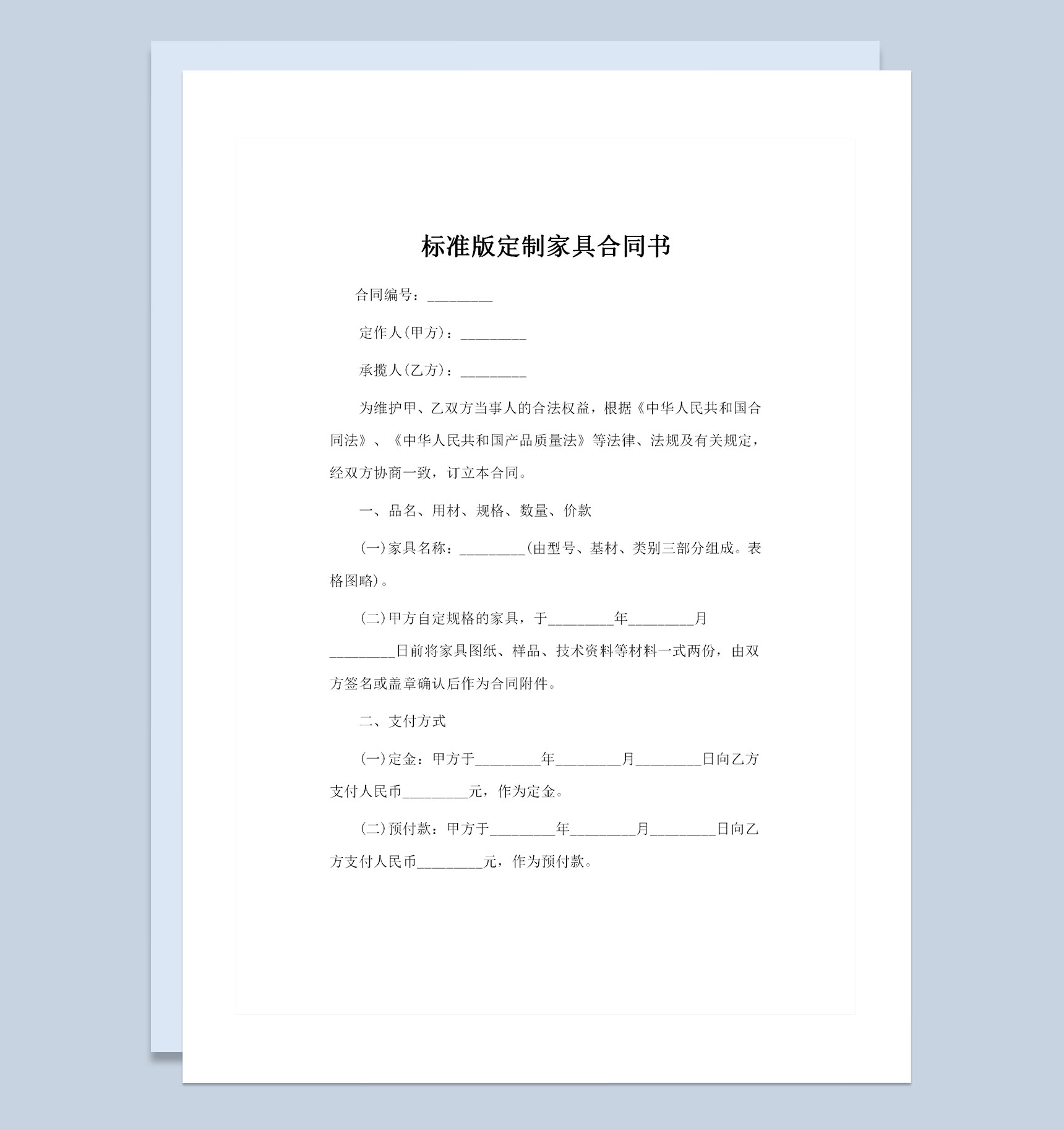 标准版定制家具通用的购销合同书Word模板