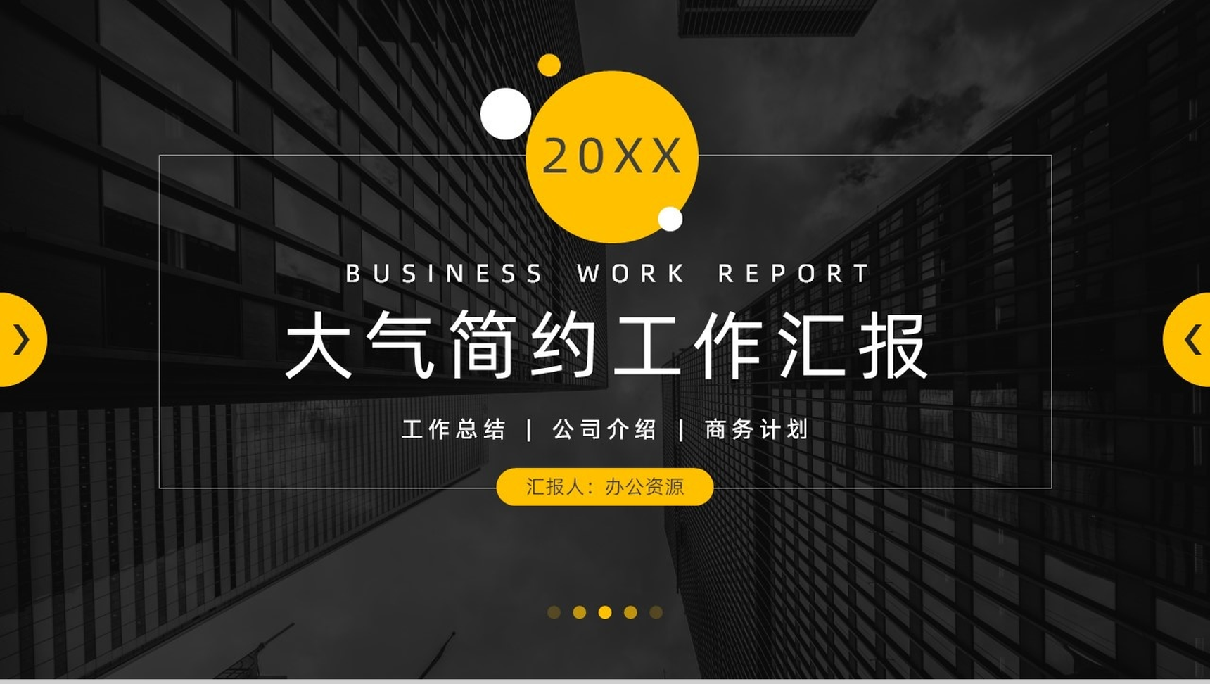 黑色商务大气简约工作项目汇报开场白演讲稿总结PPT模板