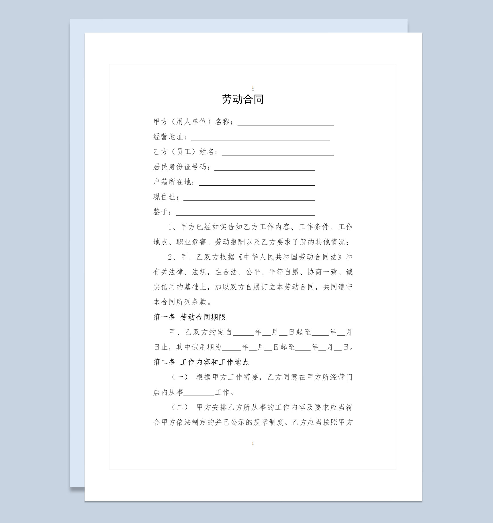 门店工作人员通用劳动合同Word模板