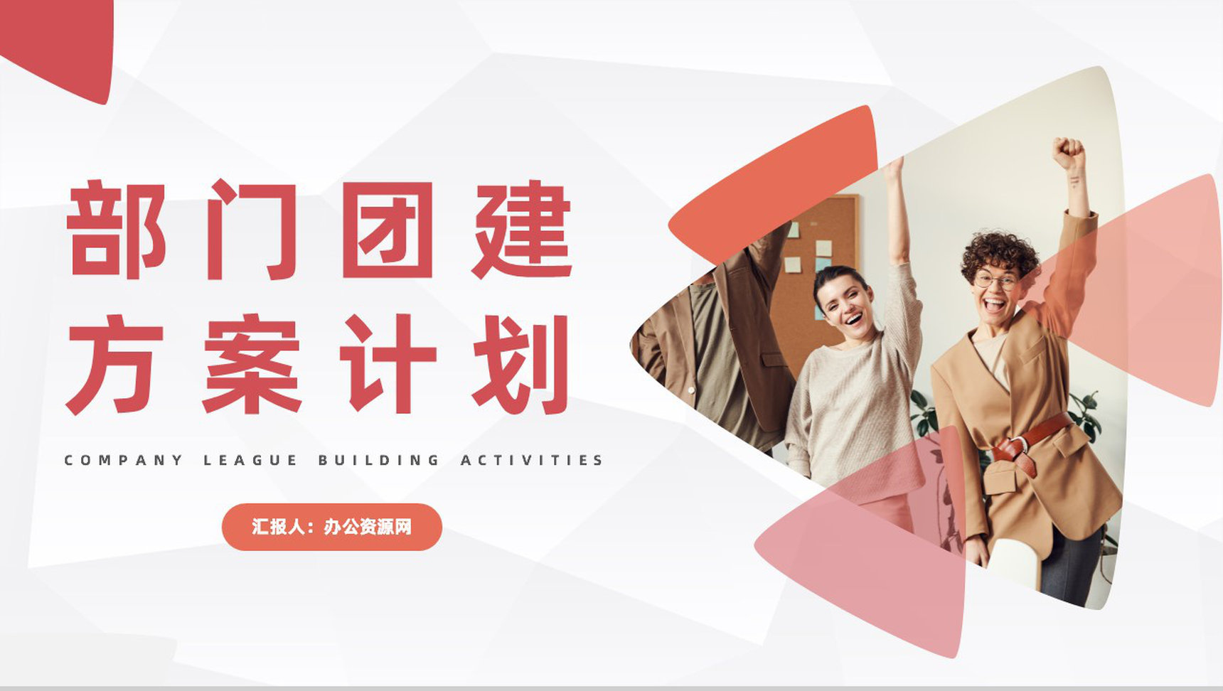 简约集团单位部门团队建设方案计划企业文化拓展培训PPT模板