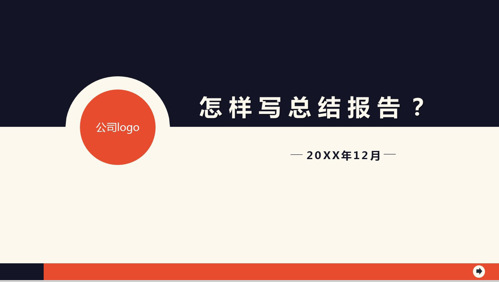 橙黑复古配色商务报告PPT模版