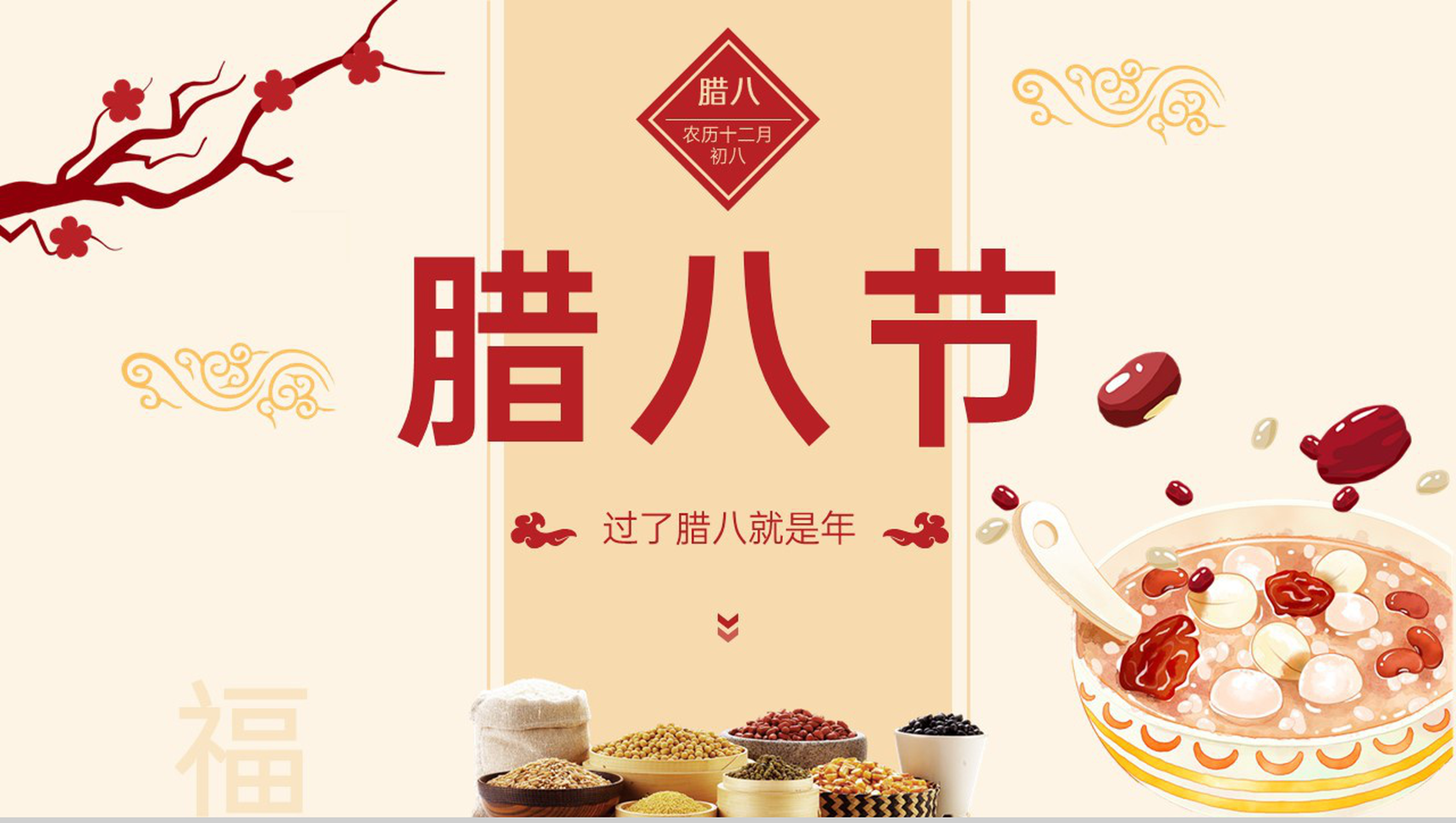 茶色简约风传统节日腊八节的由来介绍PPT模板