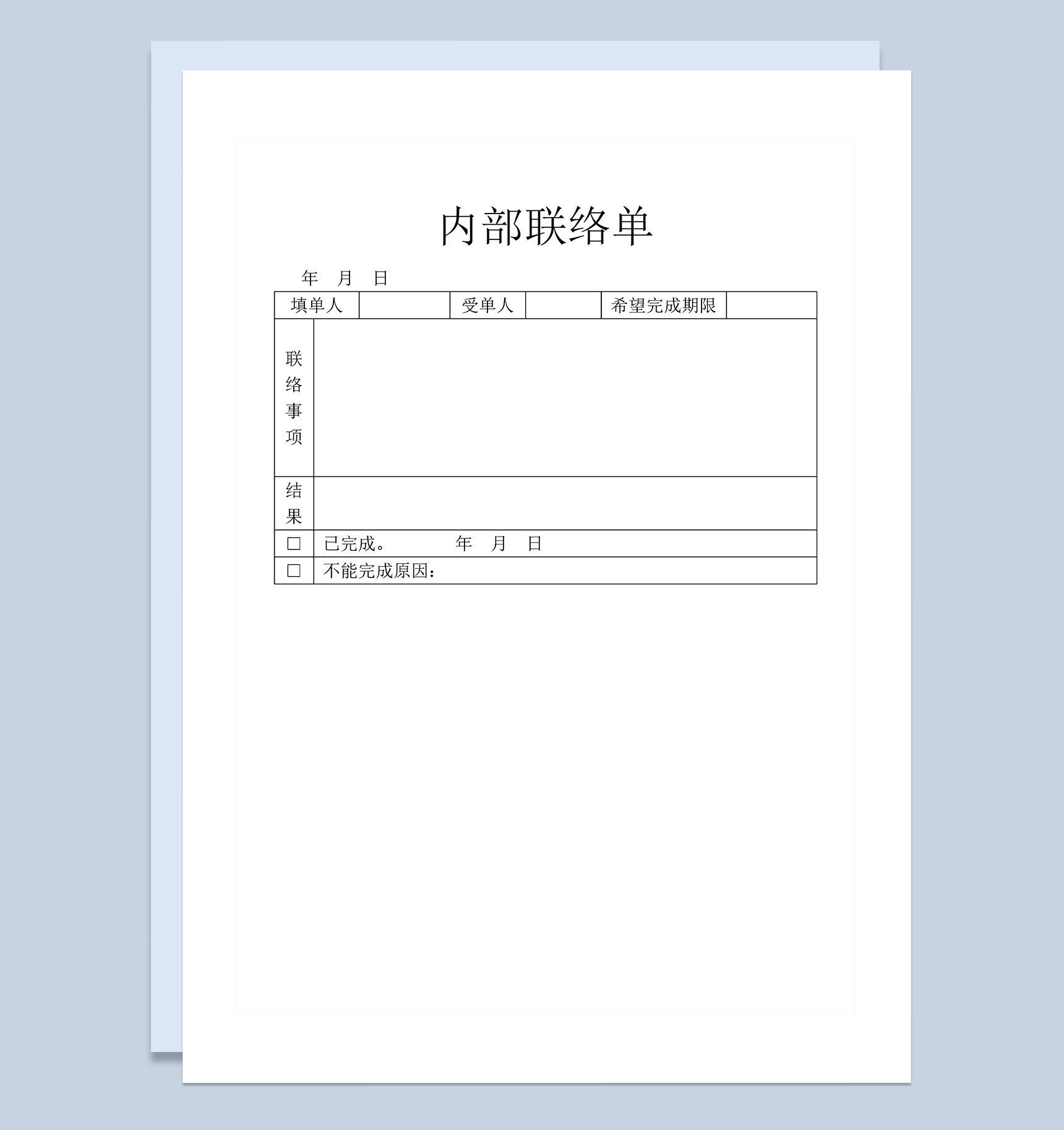 企业单位员工常用内部联络单Word模板