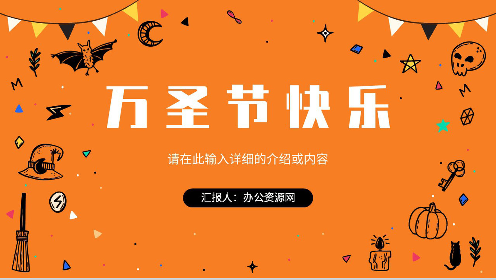 万圣节狂欢节日的由来策划方案节日主题活动宣传介绍PPT模版
