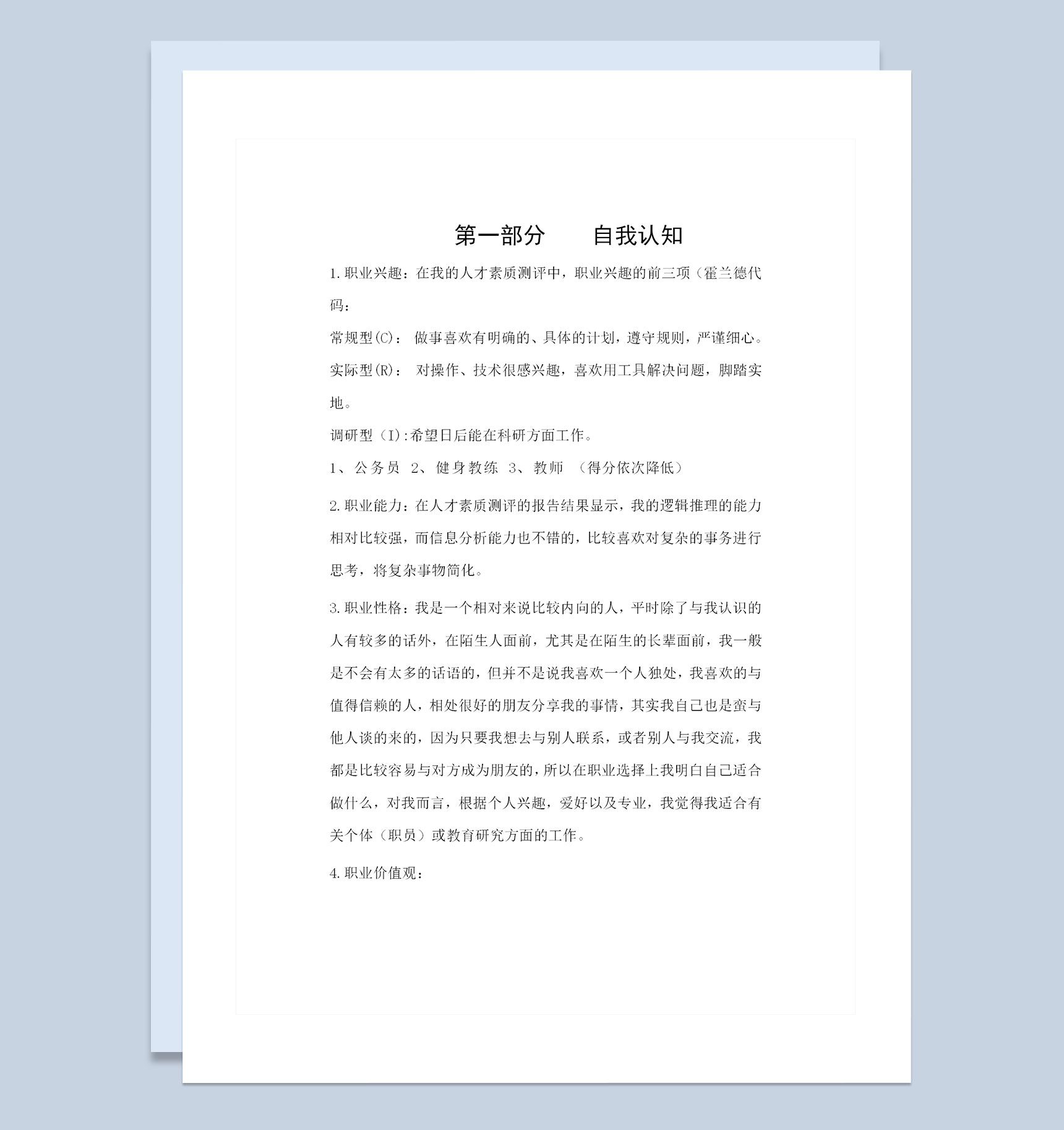 体育教育专业学生通用个人职业生涯规划设计书Word模板
