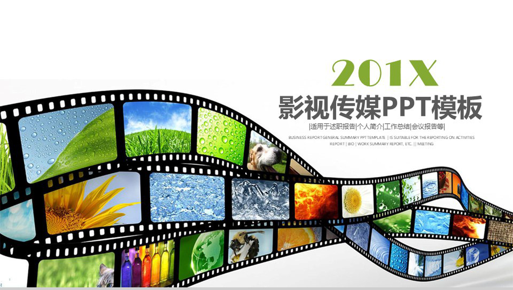 201X影视传媒个人简介工作总结PPT模板