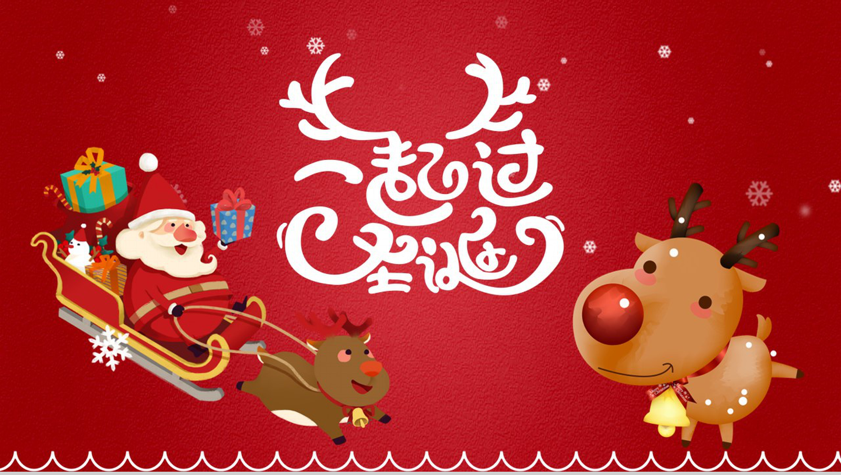 卡通喜庆一起过圣诞圣诞节活动营销策划PPT模板