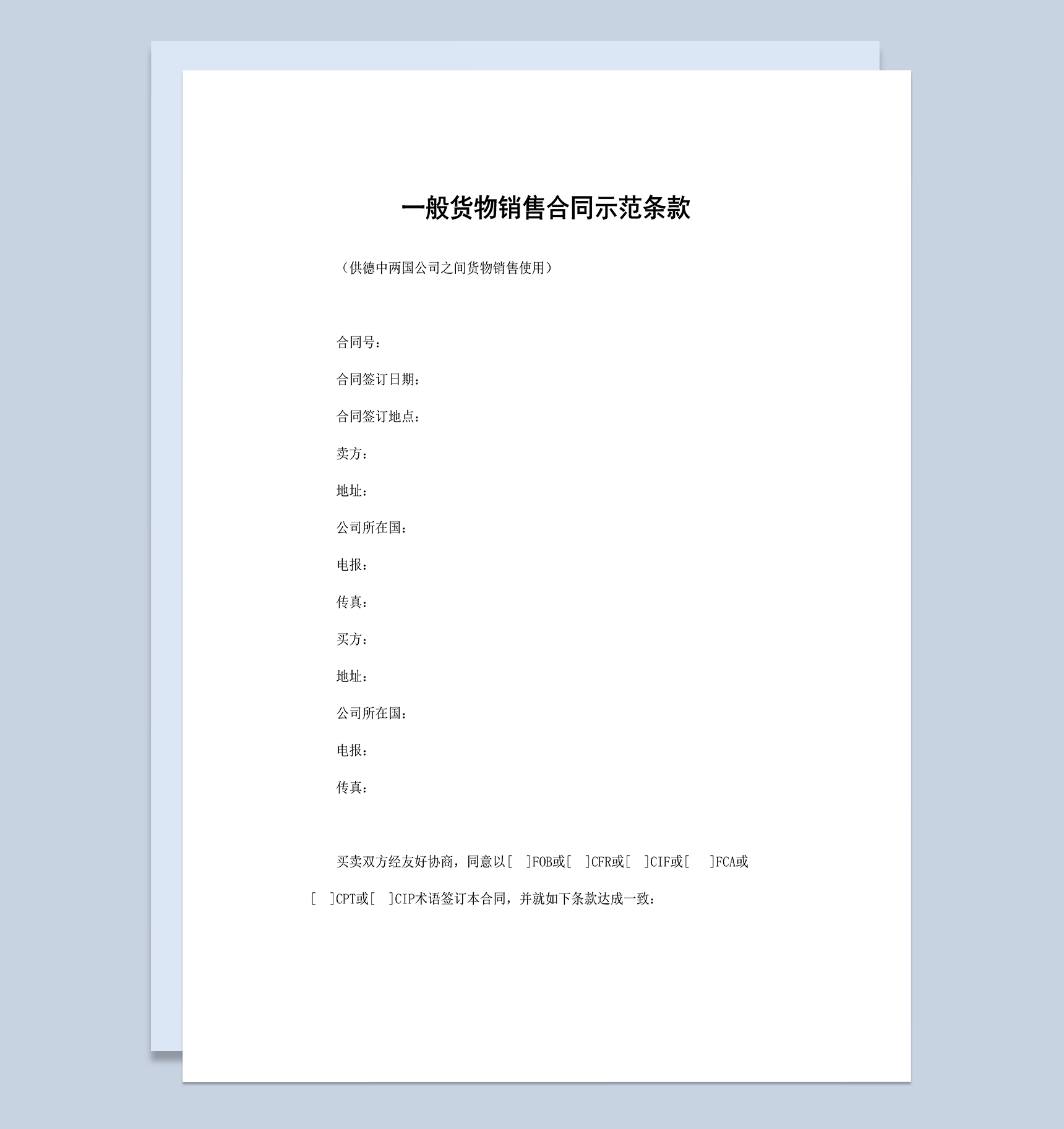 产品销售合同一般货物销售合同示范条款Word模板