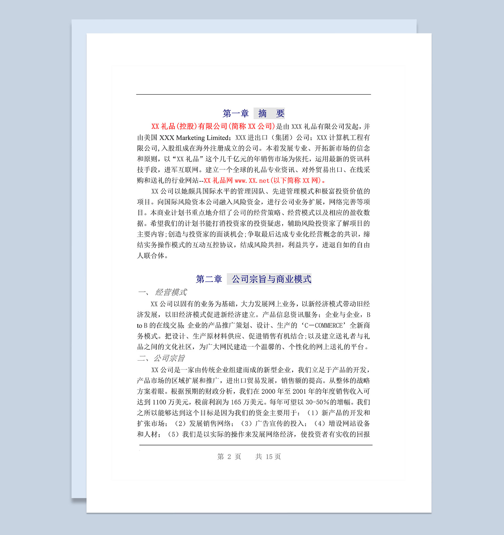 XX礼品网商业计划书Word模板