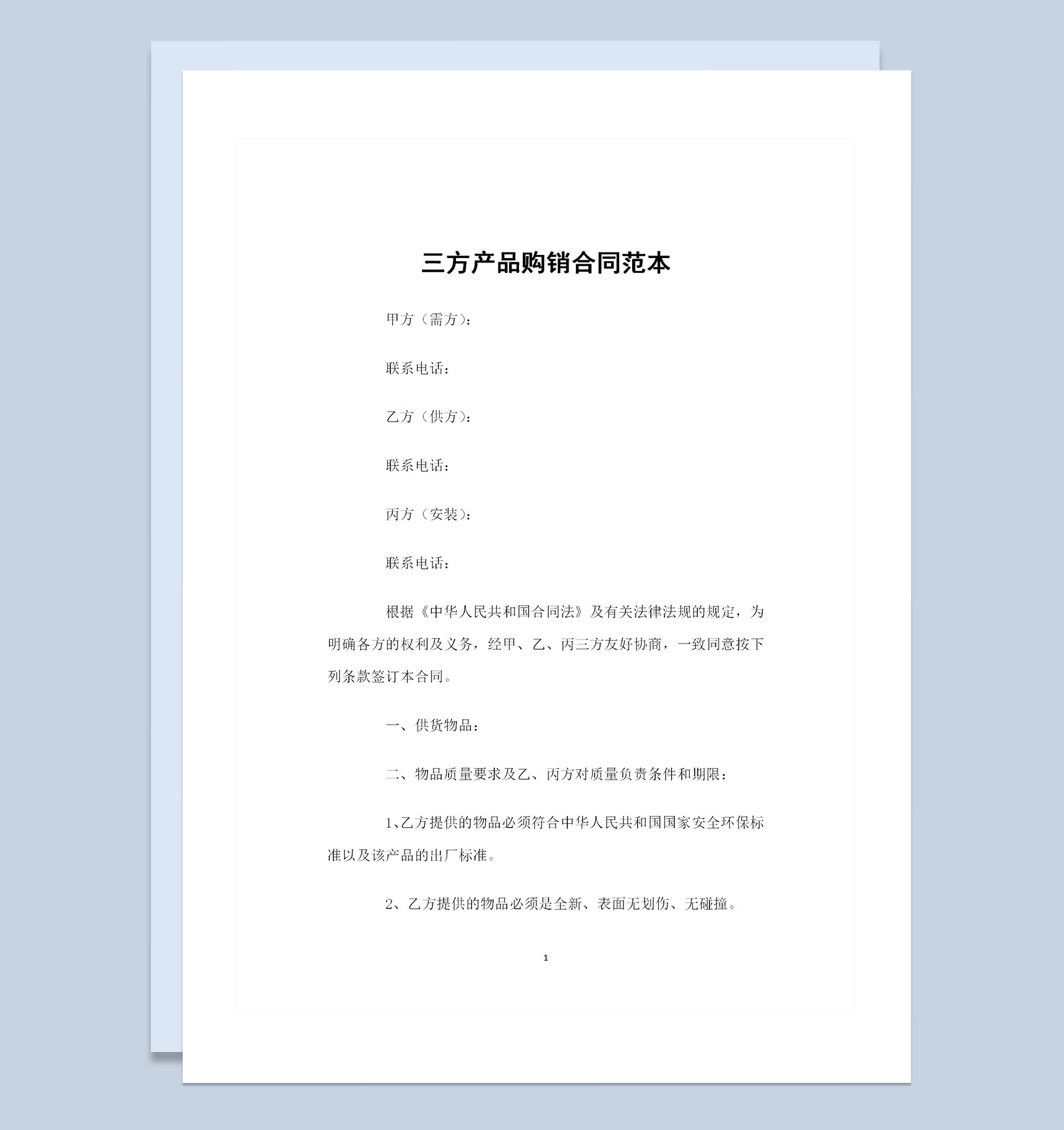全新整理的三方产品购销合同书范本Word模板