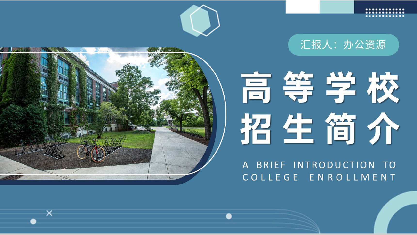 高等学校招生简介内容师资力量校园面貌介绍PPT模板