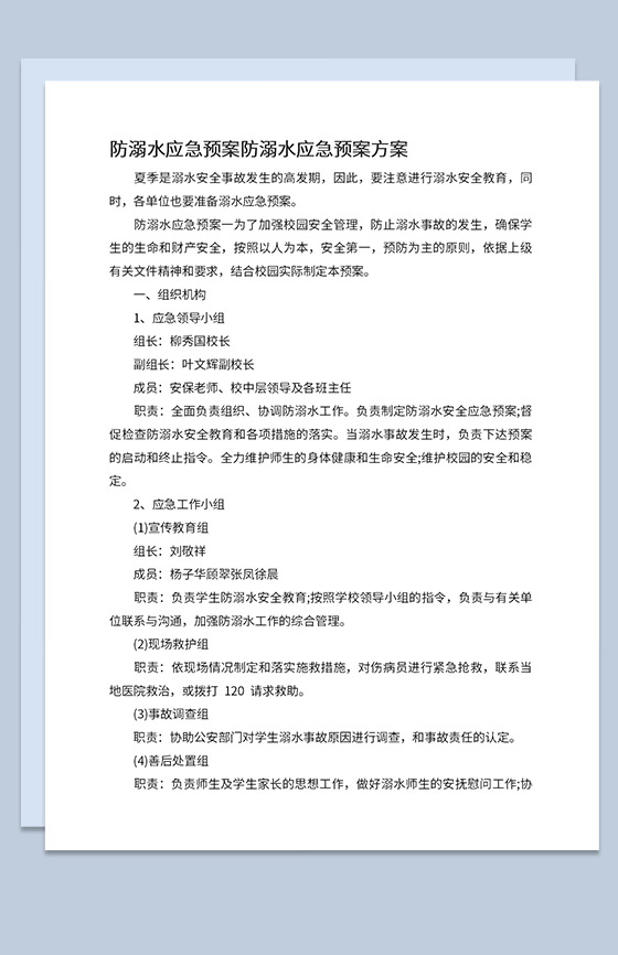 中小学夏季防溺水应急预案安全知识宣传Word模板