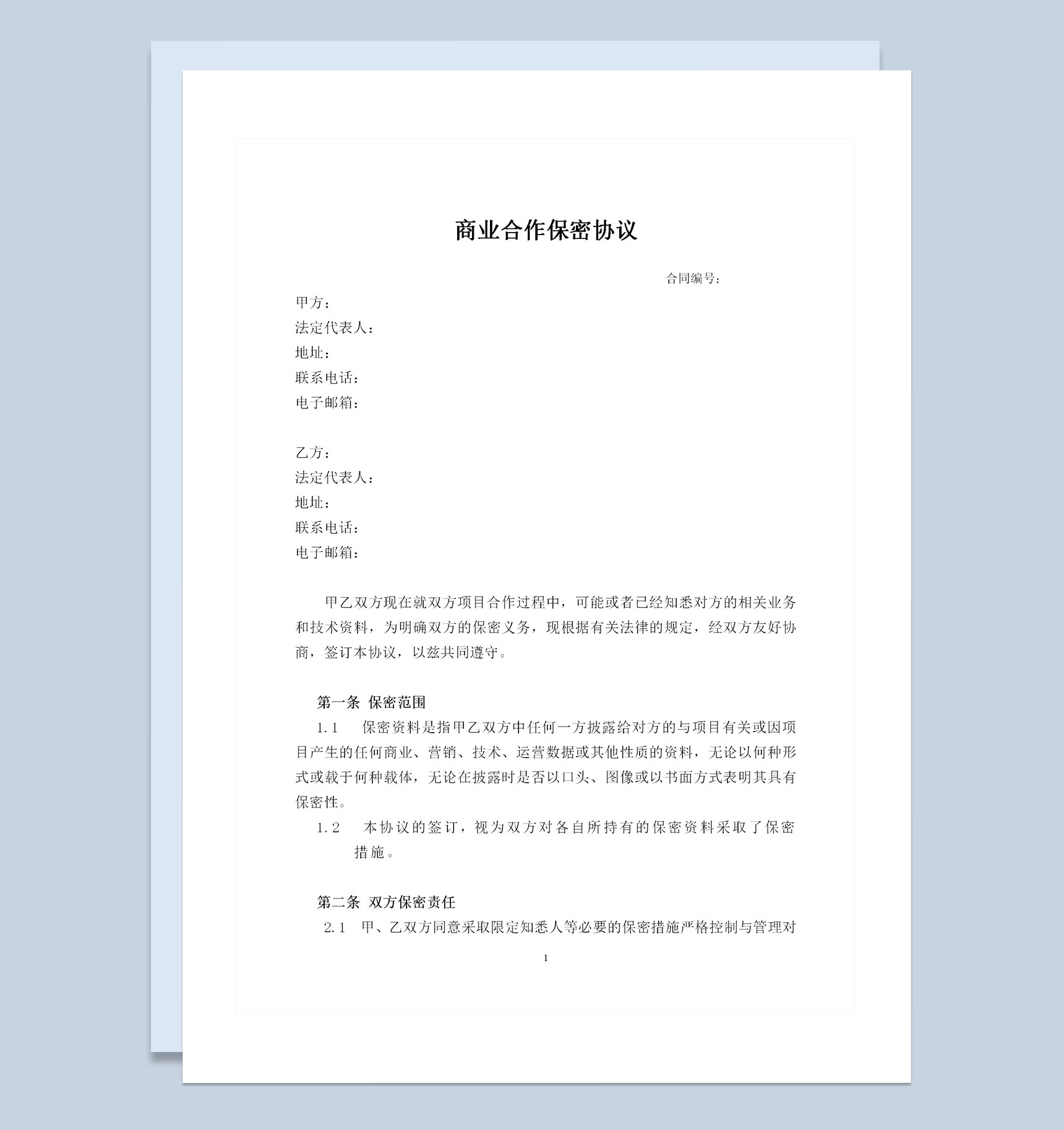 商业合作保密协议商业合作保密合同范本Word模板