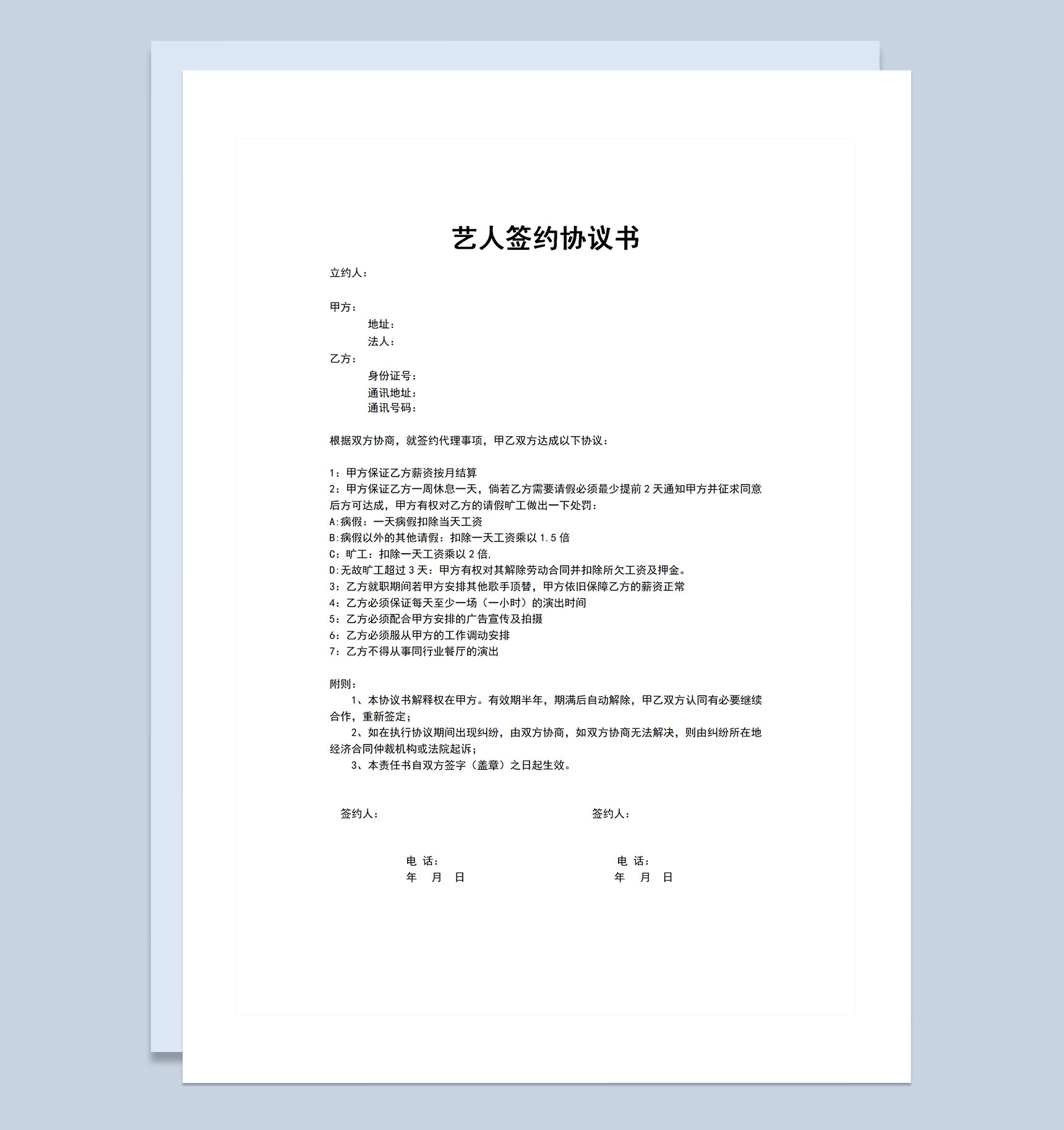 娱乐公司通用艺人签约协议书Word模板