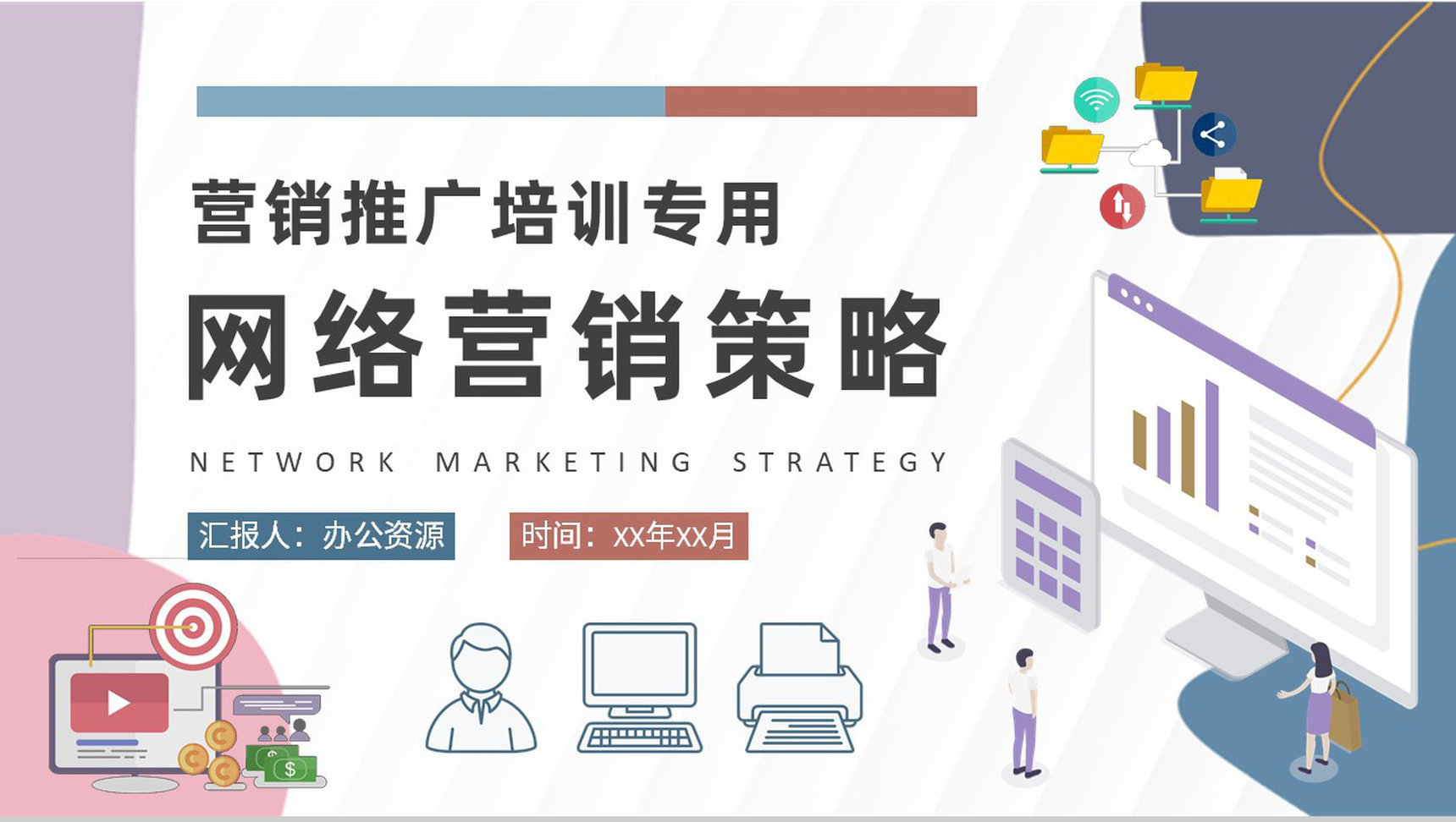 公司品牌营销推广计划培训网络营销策略学习PPT模板