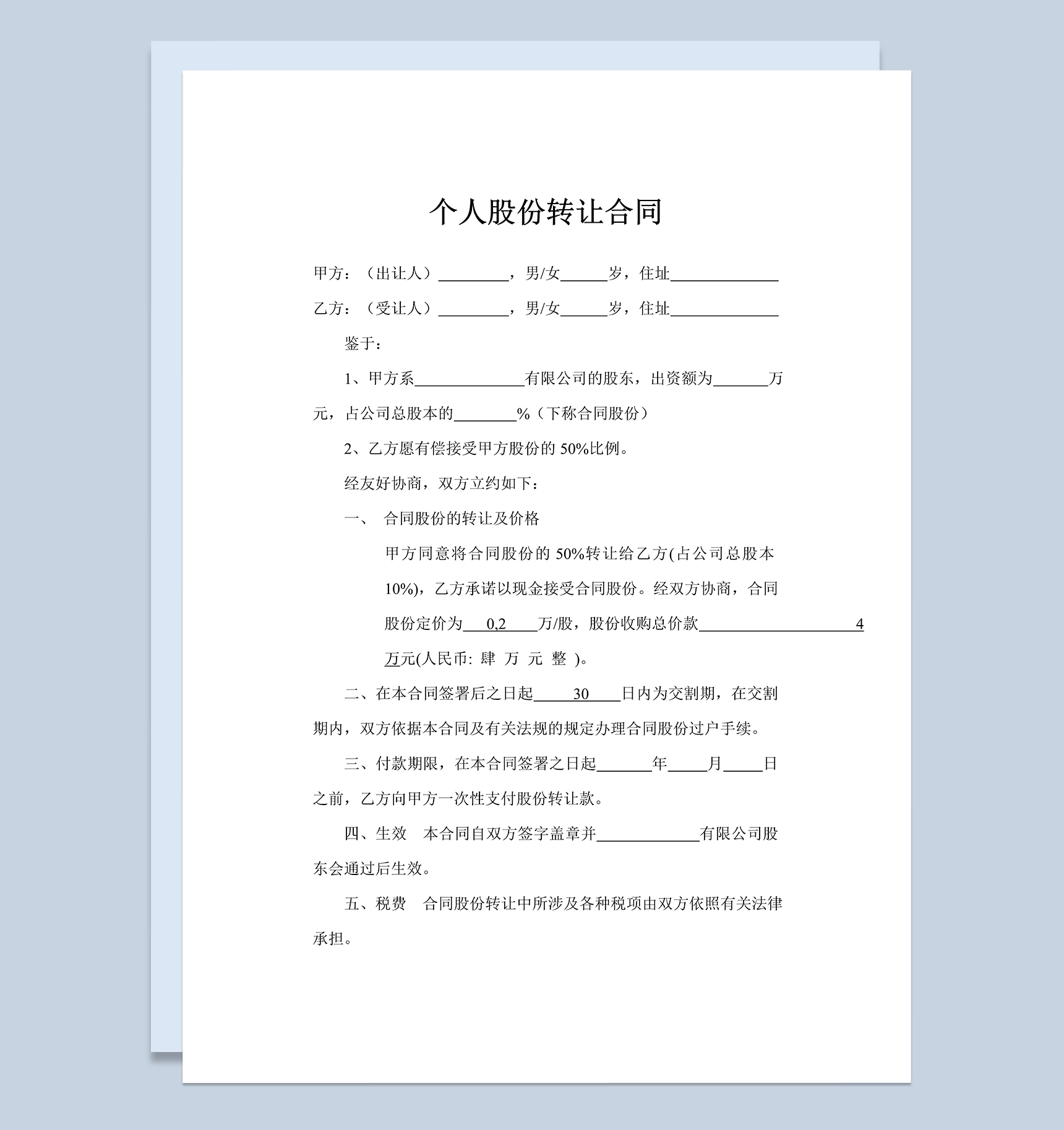 个人股份转让合同个人股权转让协议书Word模板