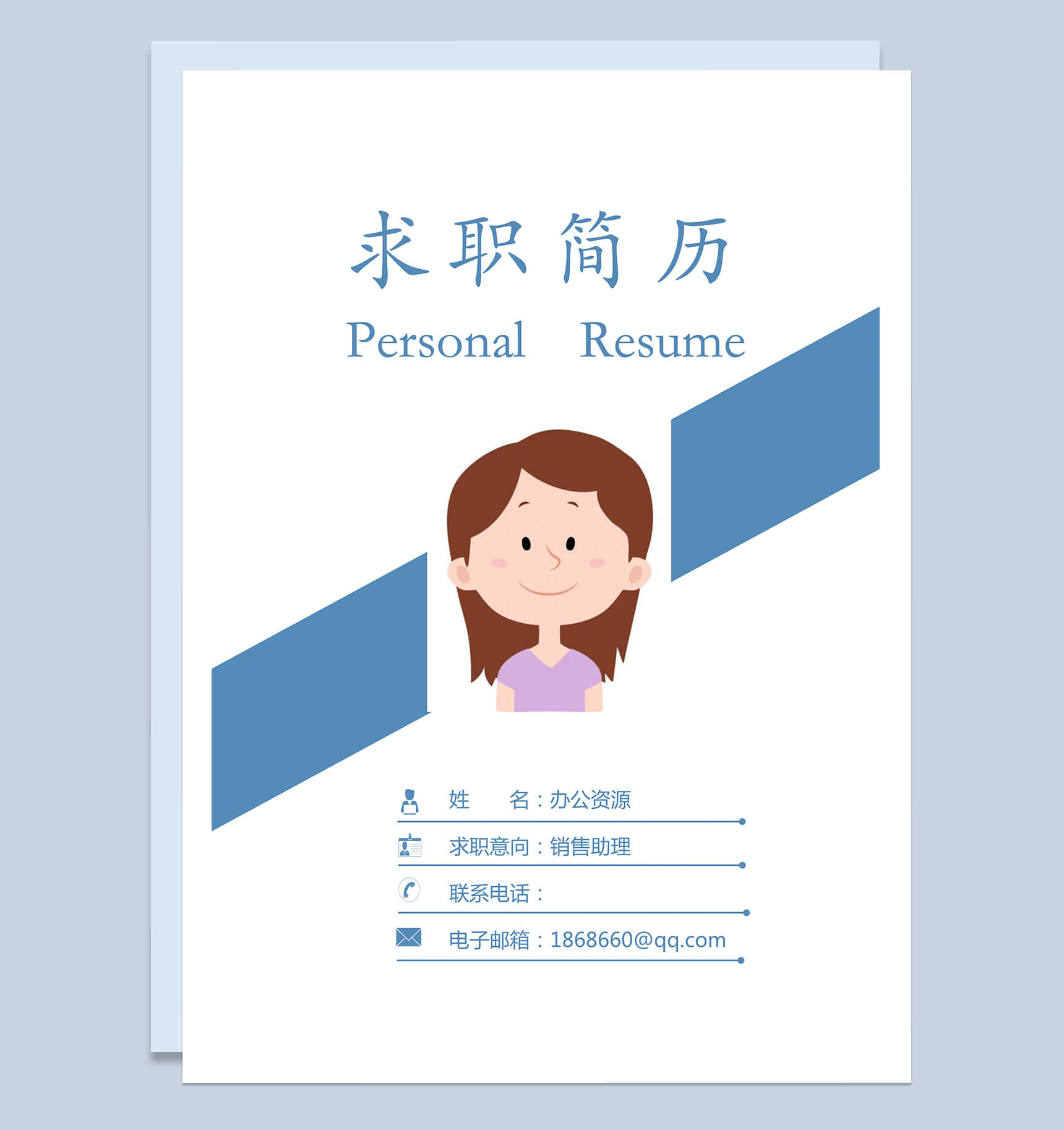 商务封面销售助理求职简历Word模板