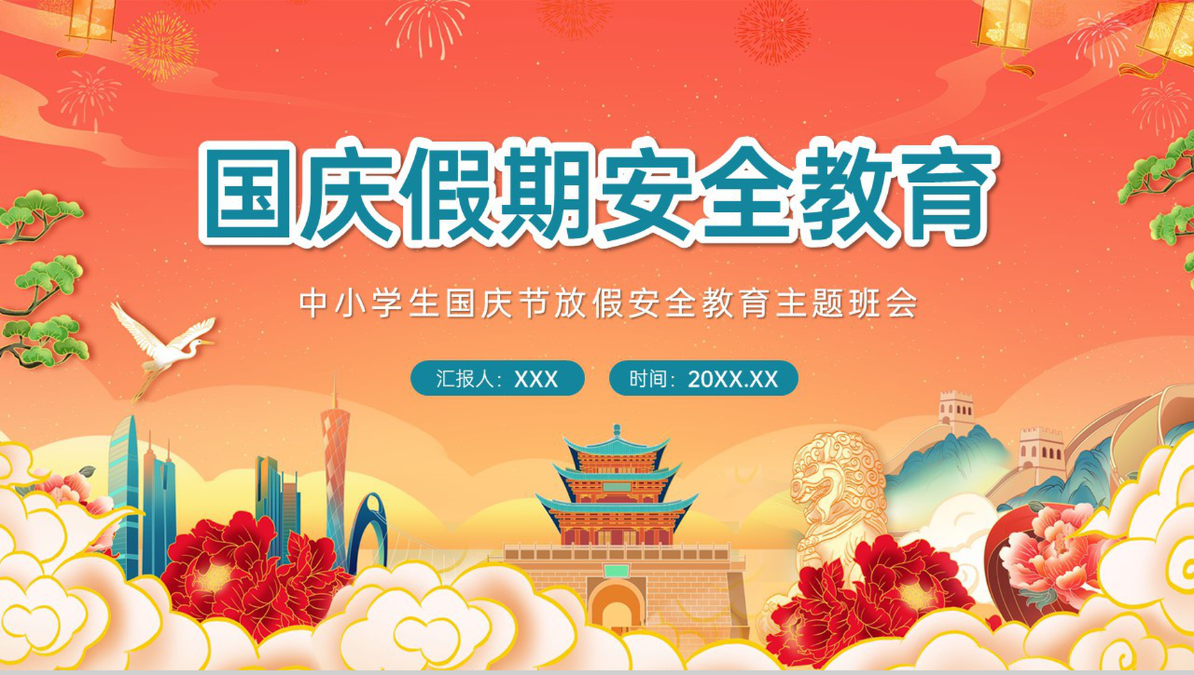 橙红中国风国庆节放长假安全教育主题班会PPT模板