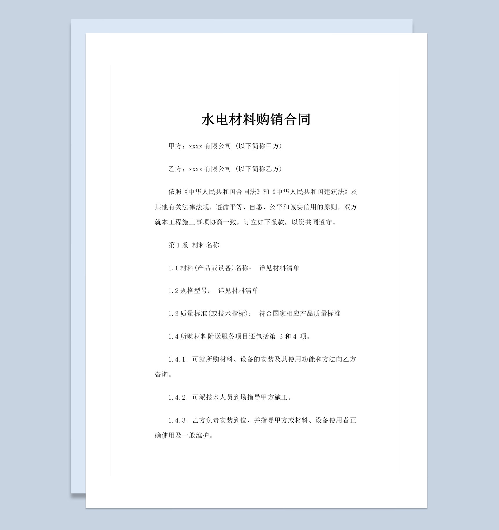 全新整理的新版水电材料购销合同范本Word模板