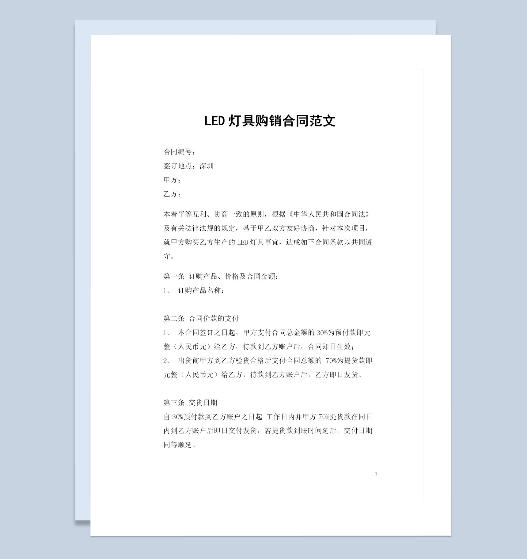 全新完整版LED灯具购销合同书范本Word模板