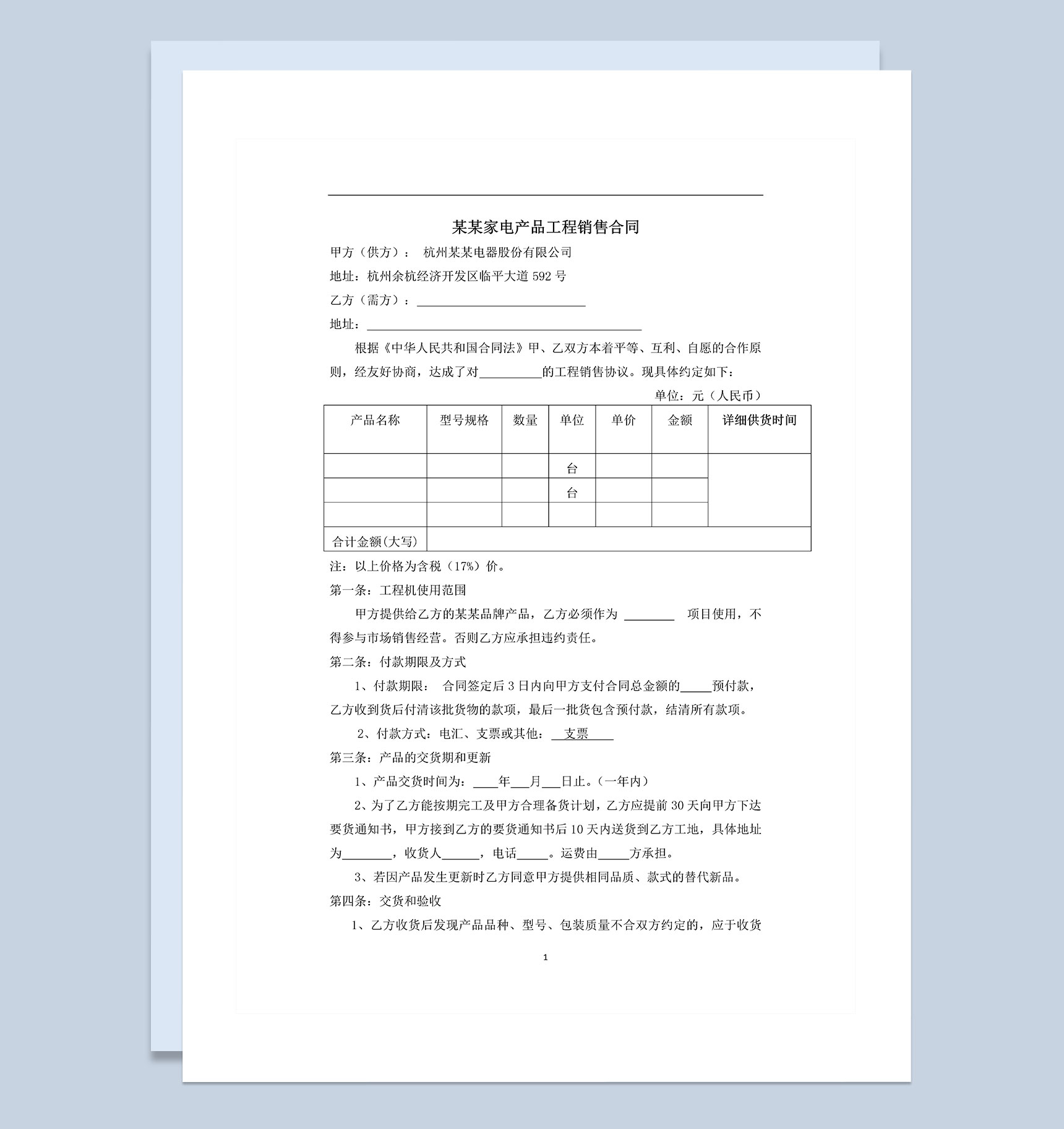 企业公司工程销售合同范本Word模板
