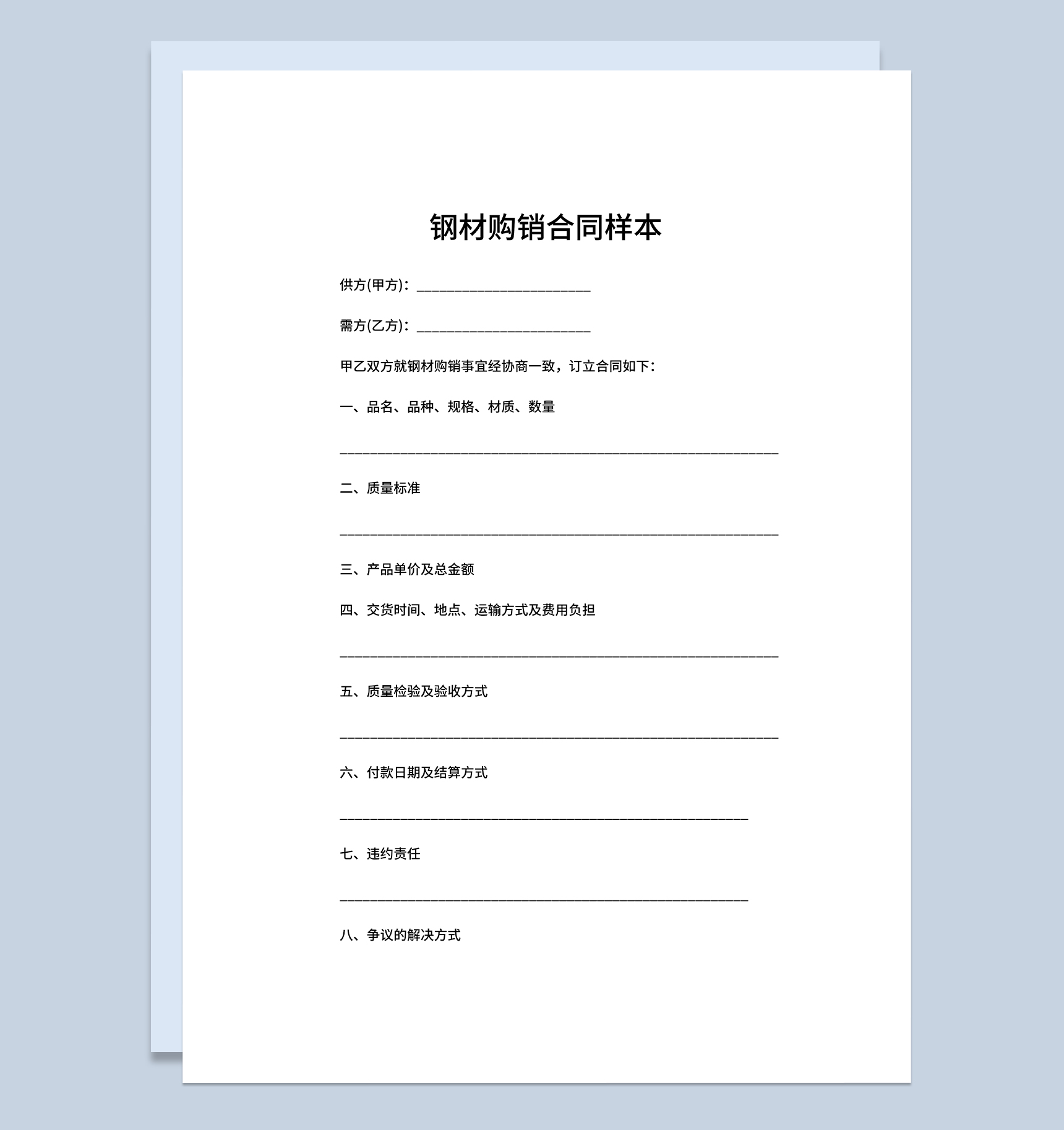 建材钢材购销合同工矿产品购销合同Word模板