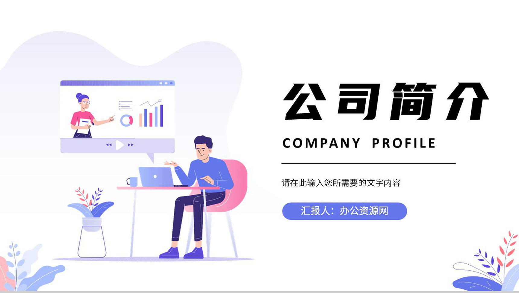 商业品牌活动宣传产品推广企业宣传路演活动计划总结PPT模板