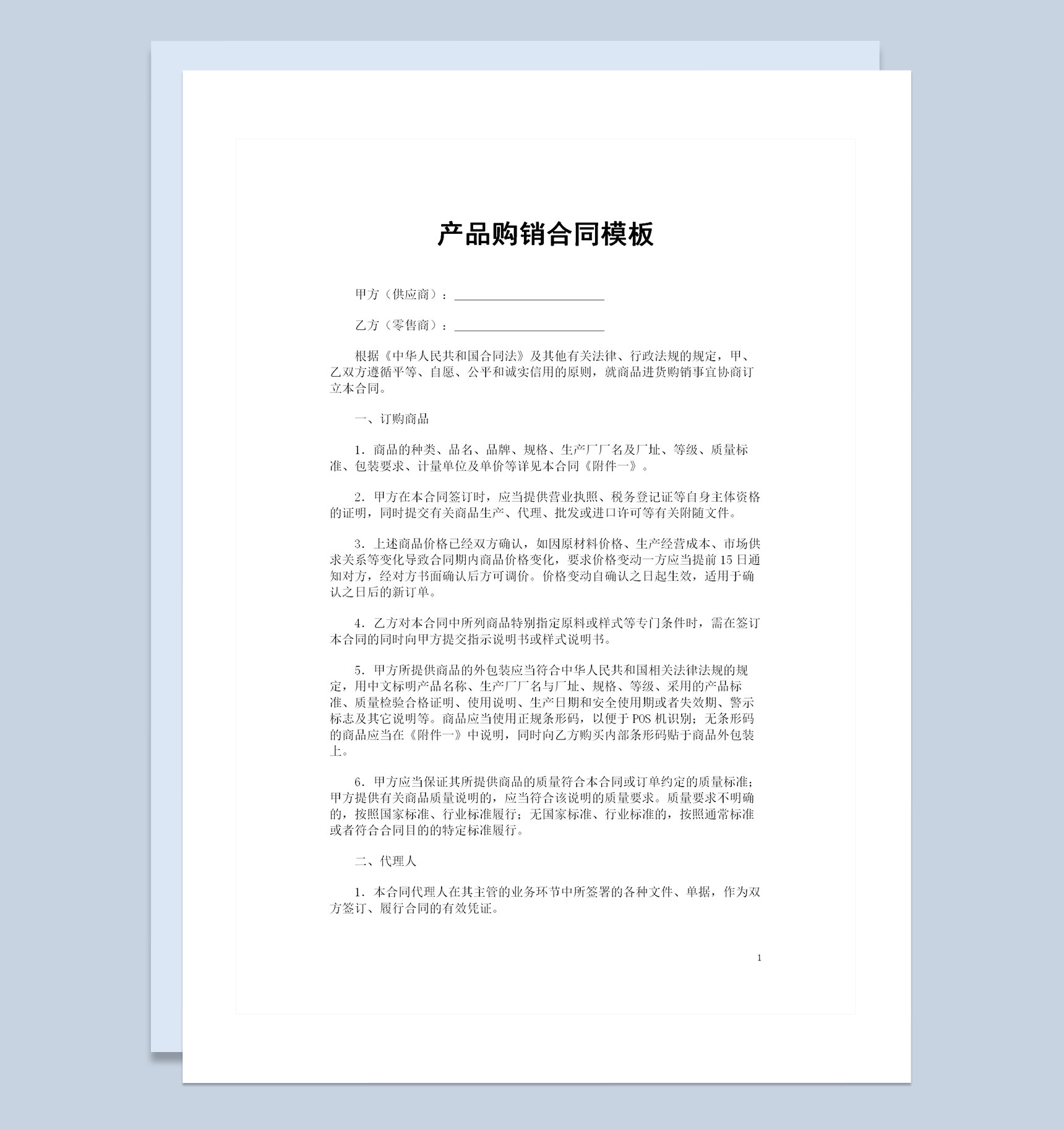 20XX全新完整版产品购销合同范本Word模板