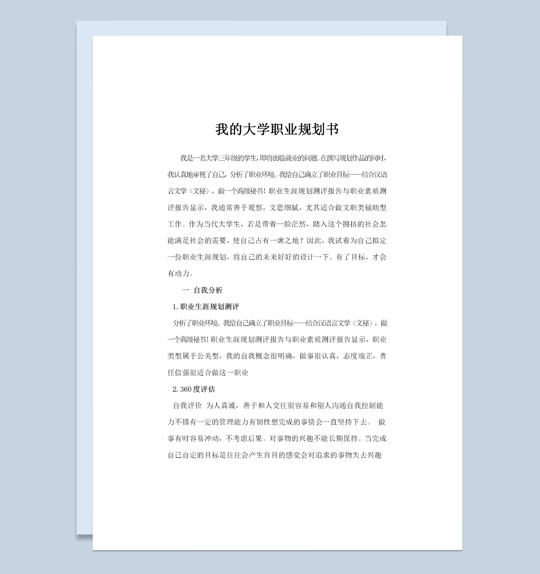 文秘专业学生通用的个人职业规划书Word模板