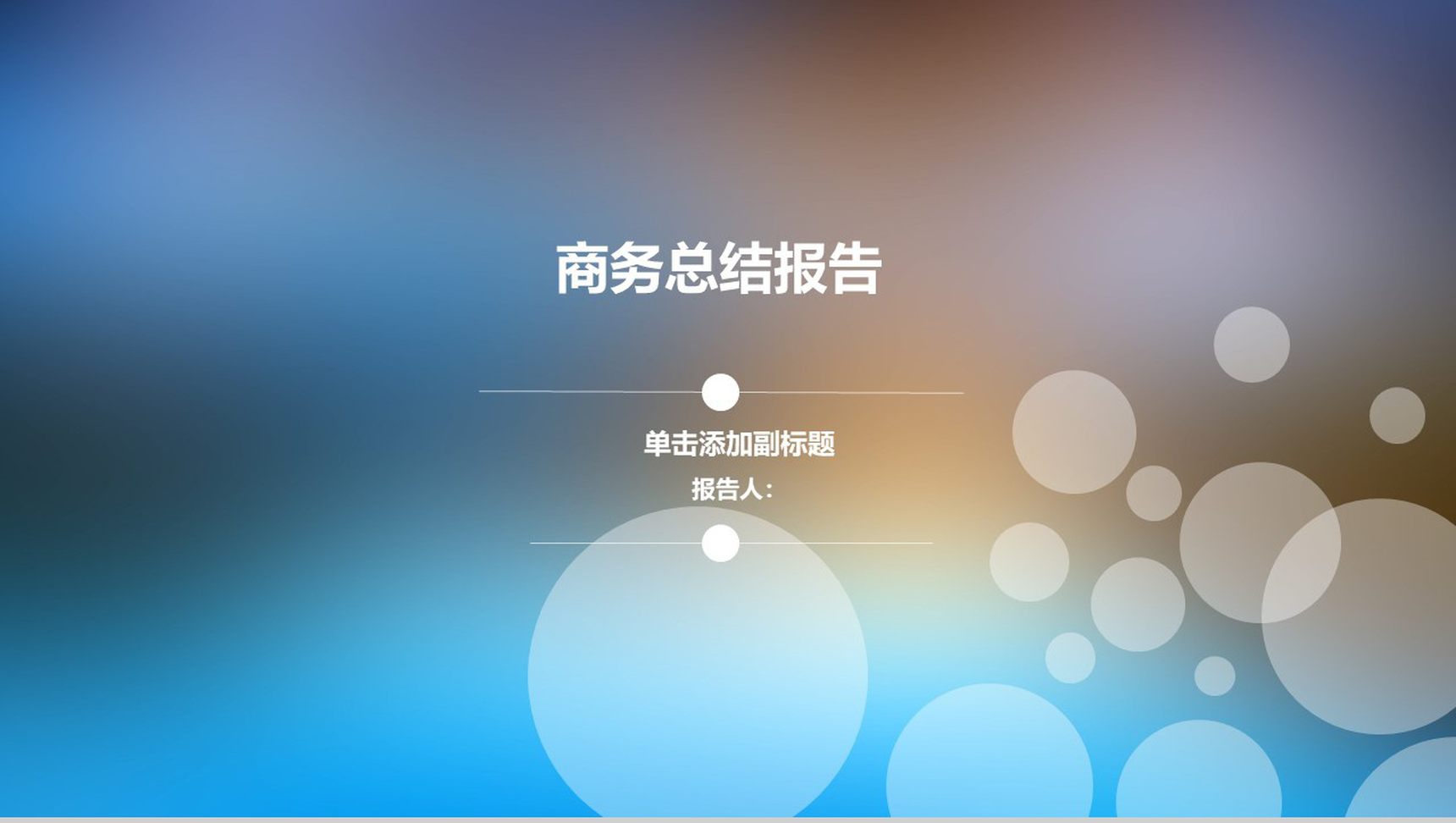 IOS高逼格简约朦胧商务工作总结报告PPT模板