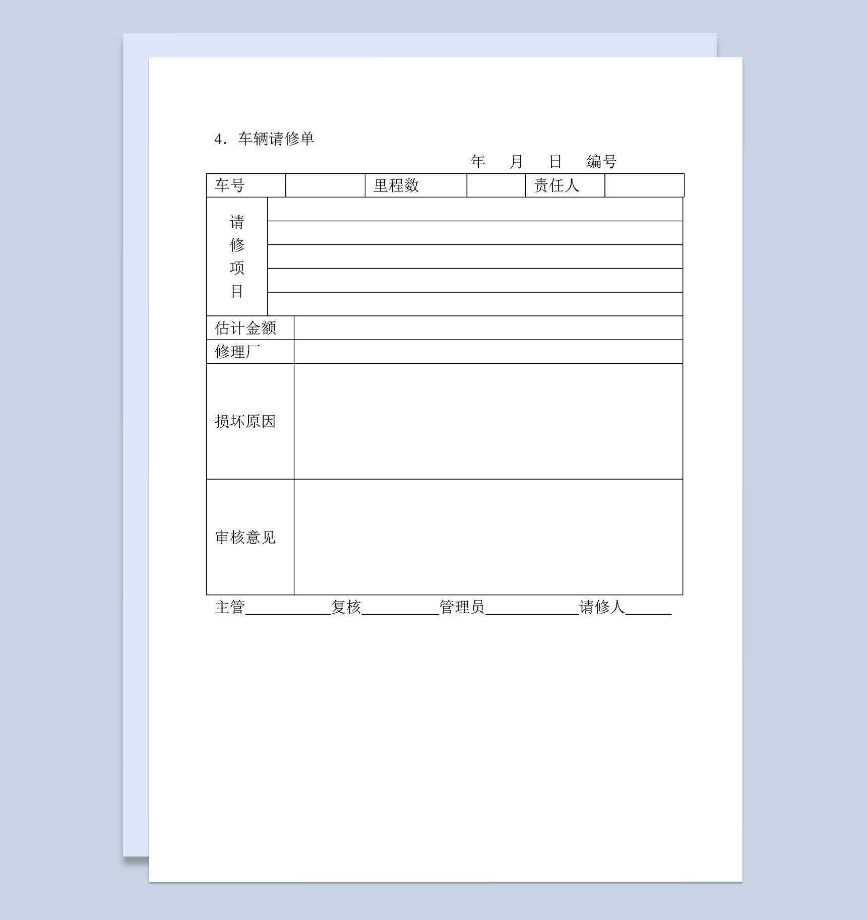 车辆故障维修申请报告单Word模板