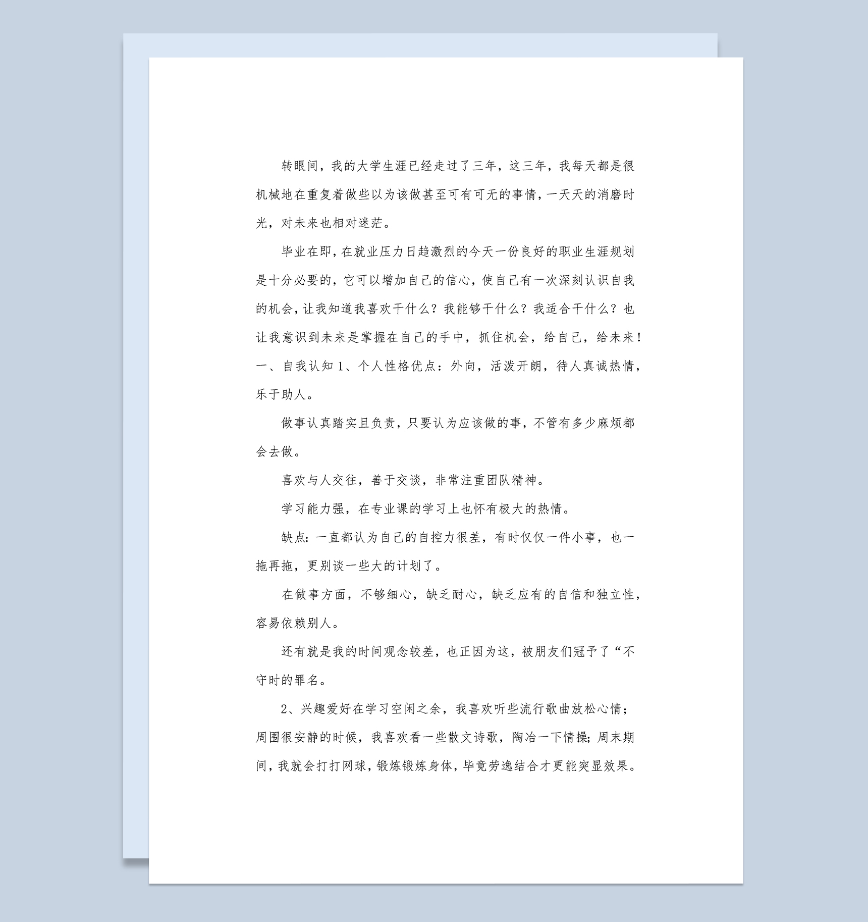 计算机专业大学生个人职业生涯规划书Word模板