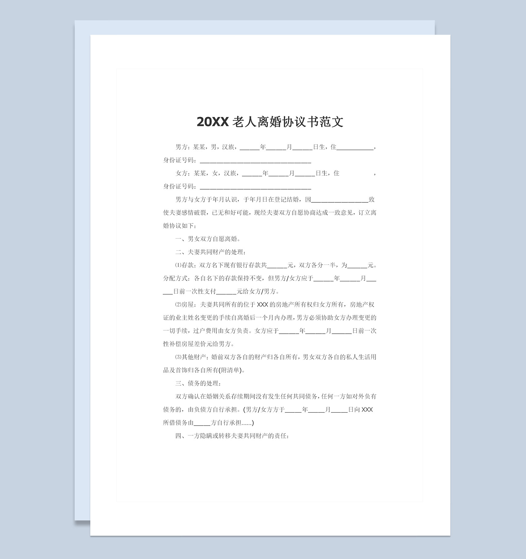 20XX老人离婚协议夫妻财产分割协议债务处理协议Word模板