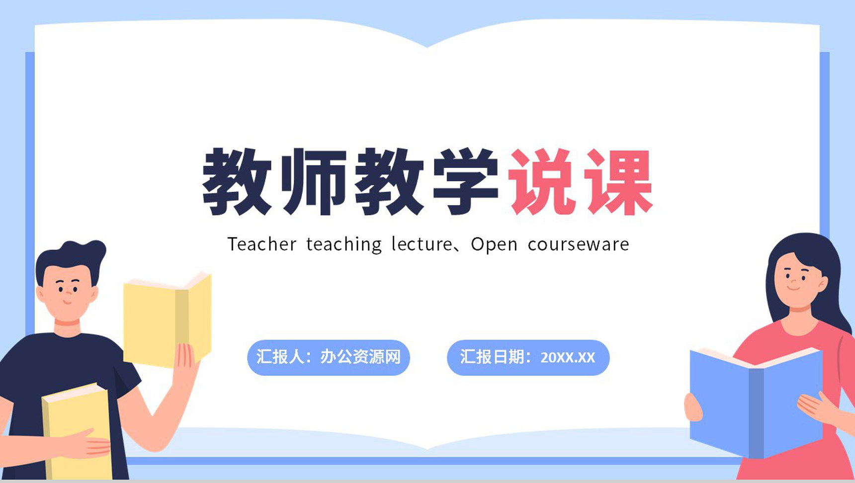 小清新简约教师说课教学培训公开课汇报PPT模板