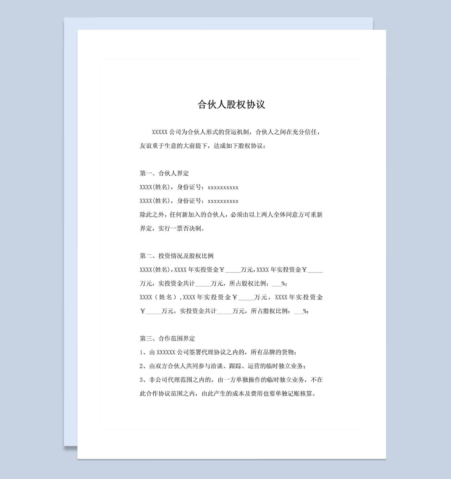 新版合伙人股权协议股权分配合同书范本Word模板